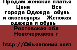 Продам женские платья › Цена ­ 2 000 - Все города Одежда, обувь и аксессуары » Женская одежда и обувь   . Ростовская обл.,Новочеркасск г.